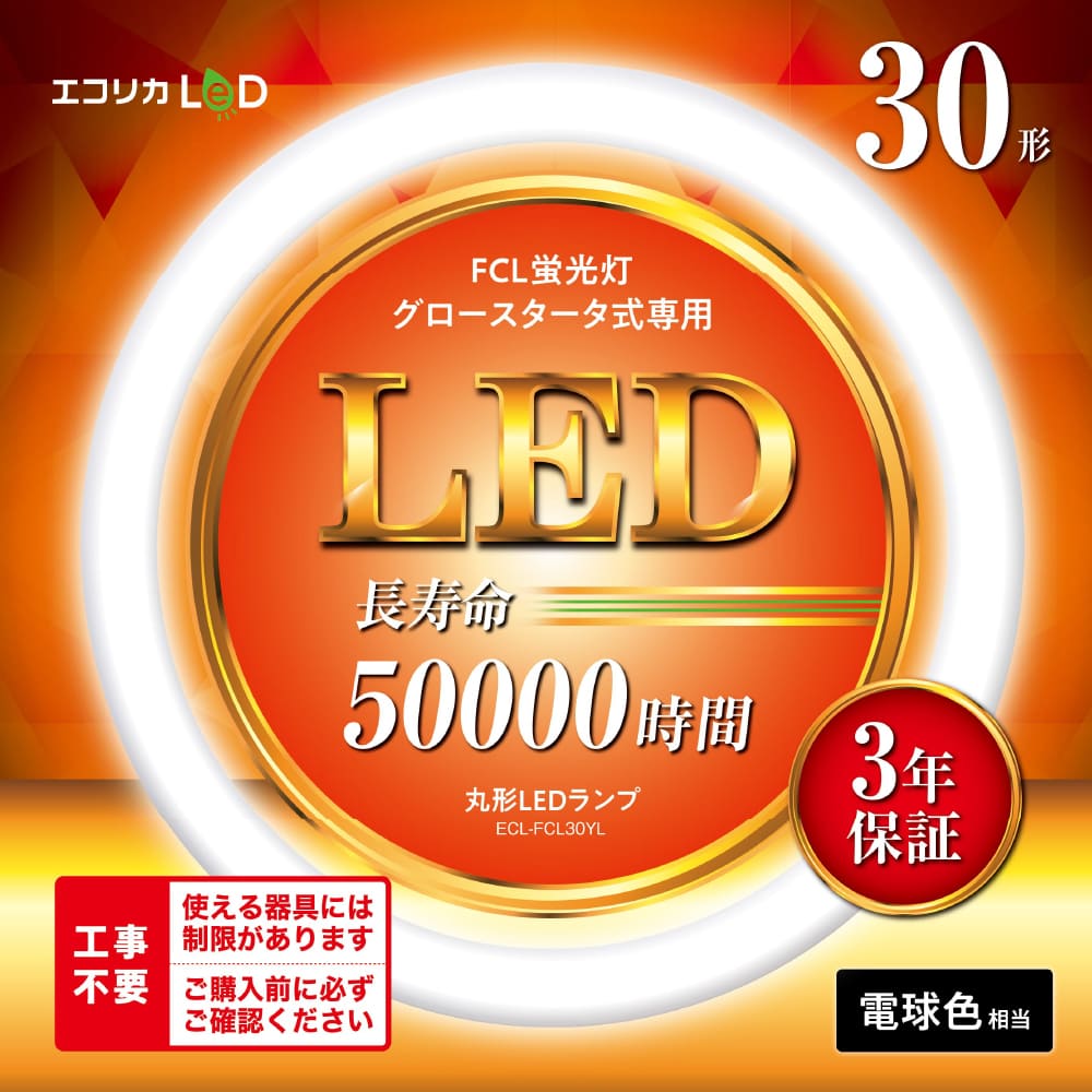 ECL-FCL30YL(電球色相当)