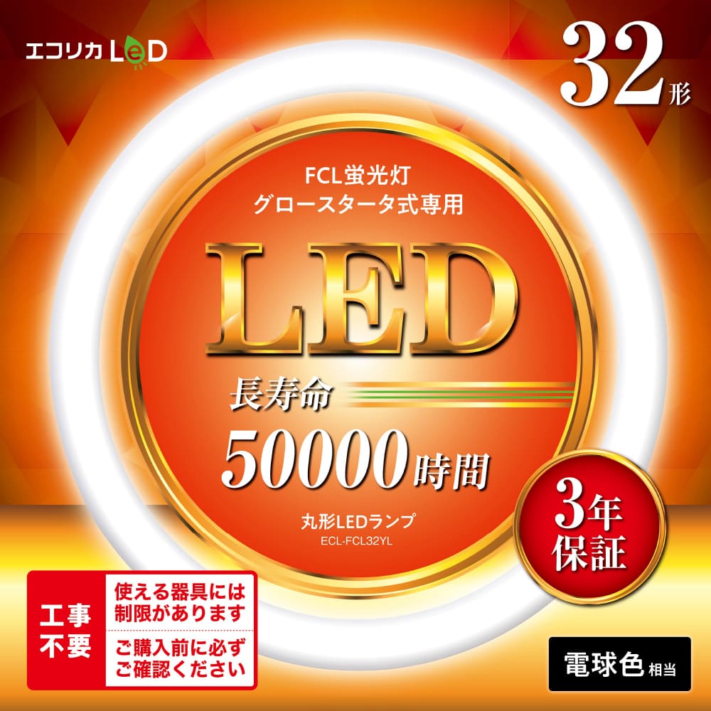 ECL-FCL32YL(電球色相当)