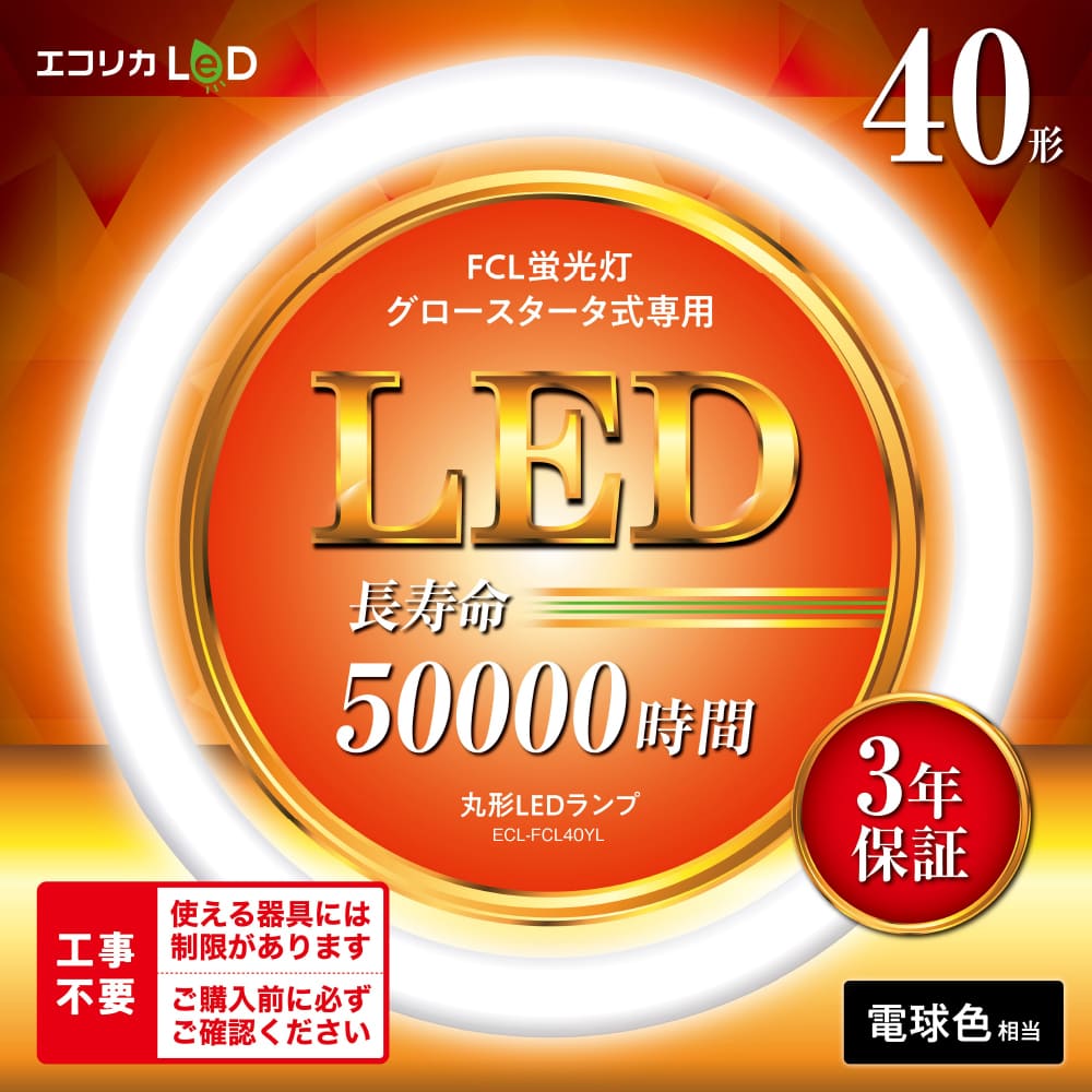 ECL-FCL40YL(電球色相当)