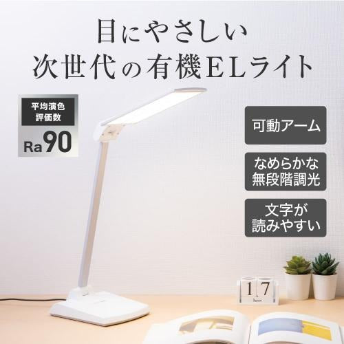 EELM-SKY200-W 有機ELデスクライト