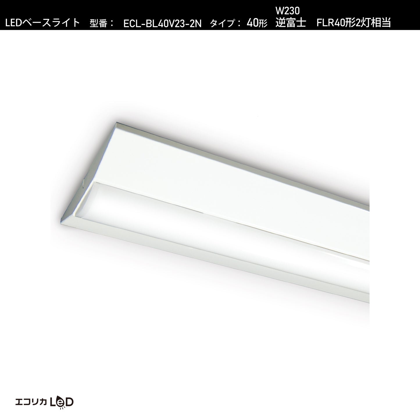 ECL-BL40V23-2N